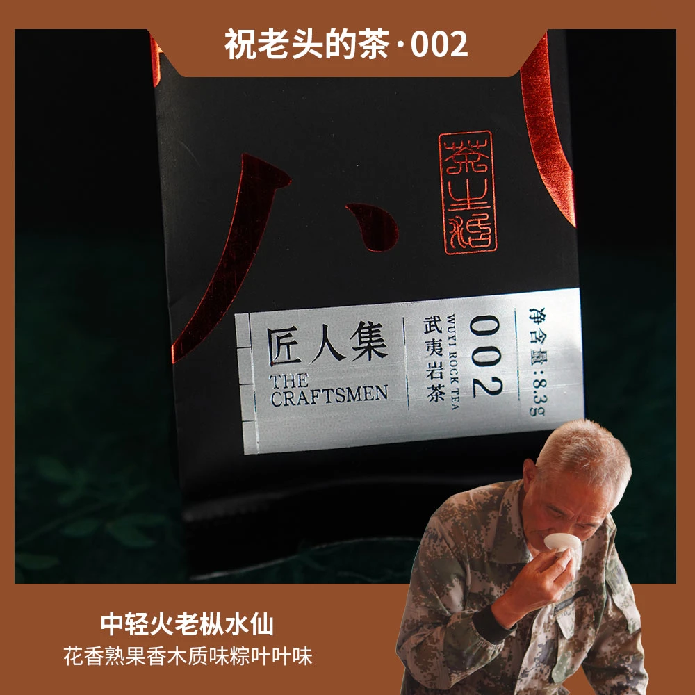 祝老头的茶002 | 火轻 | 不是老款 | 武夷岩茶 | 花枞水仙