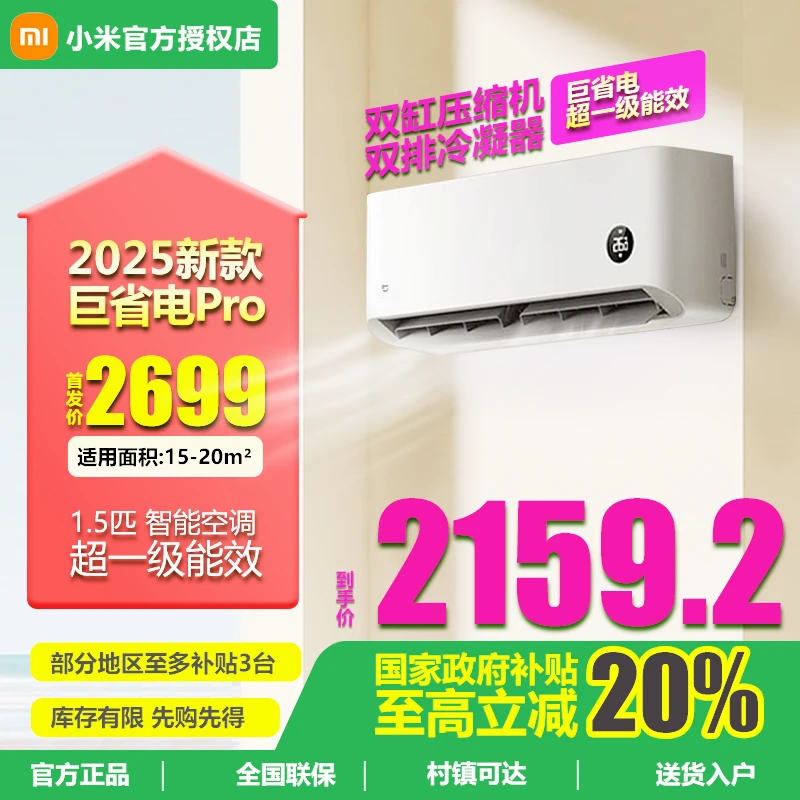 【新款上市】小米巨省电PRO1.5匹超一级能效变频冷暖家用空调壁挂式