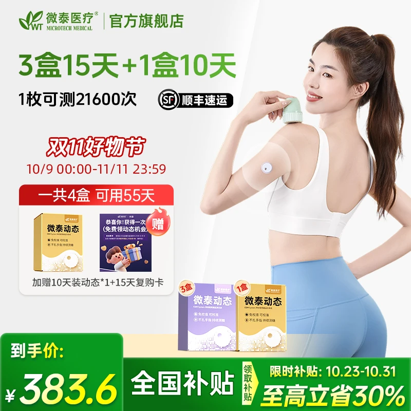 微泰二代动态血糖仪55天套餐家用动态血糖测量仪免校准持续测血糖