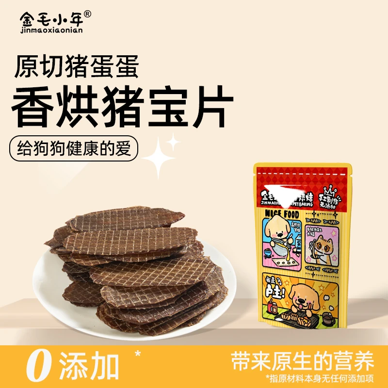 【小年家】香烘猪宝片猪蛋蛋宠物零食富含微量元素训犬好吃