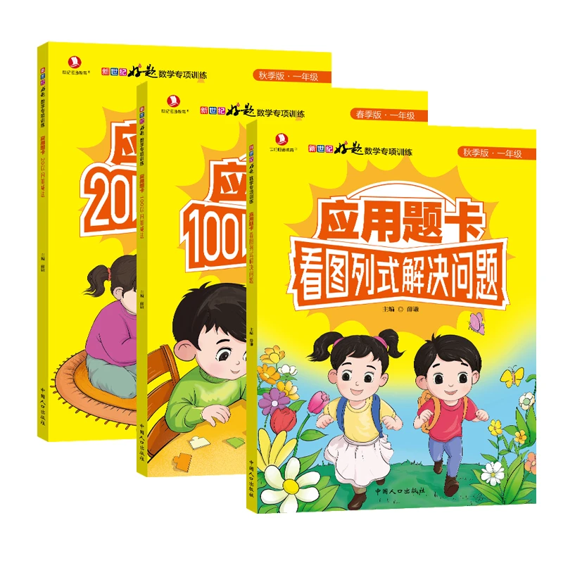 看图列式解决问题+20以内加减法+100以内加减法专项训练(一套3本)