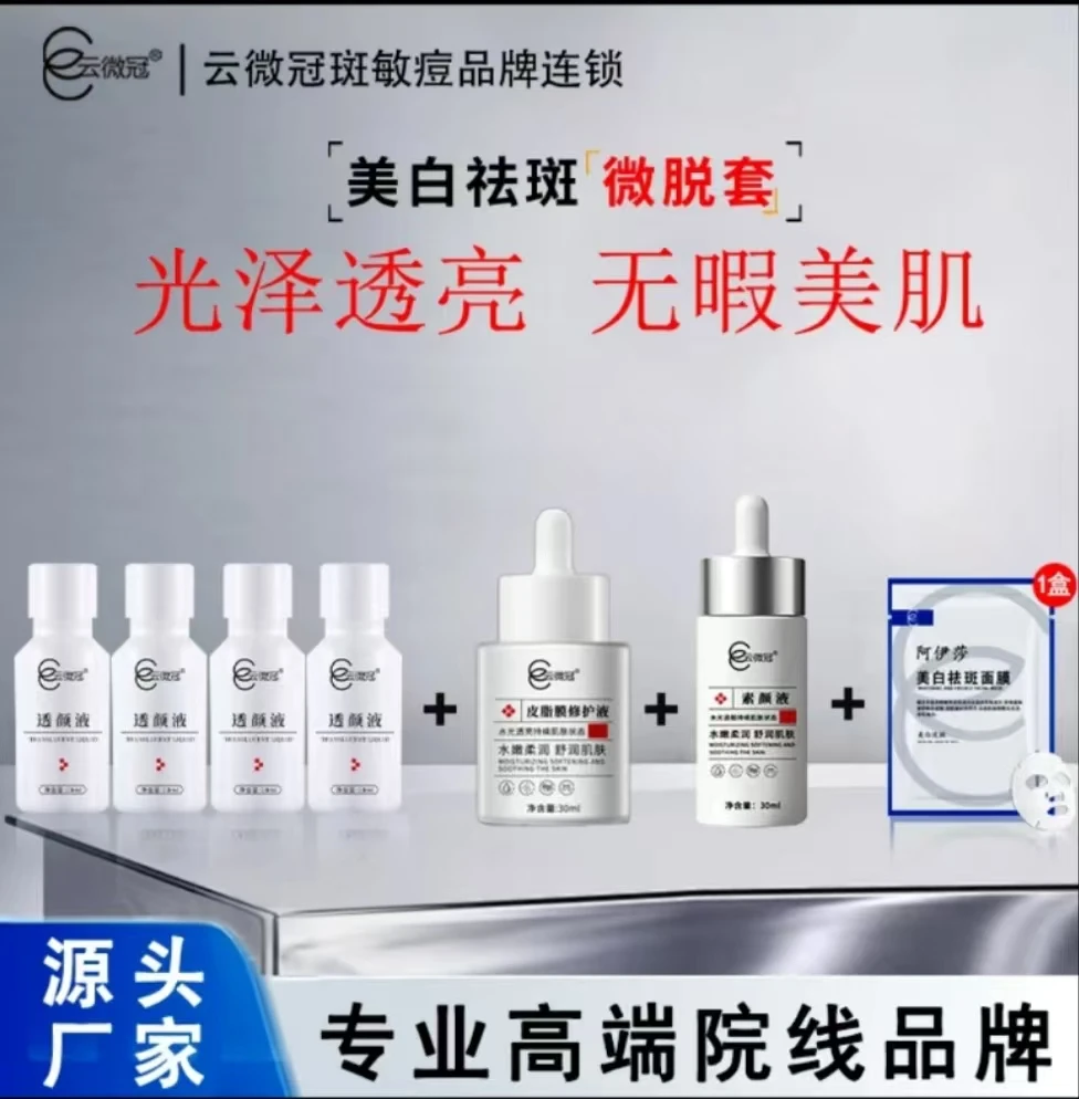 【云微冠】微脱美白淡斑大白液调肤通用护肤套盒保湿提亮肤色
