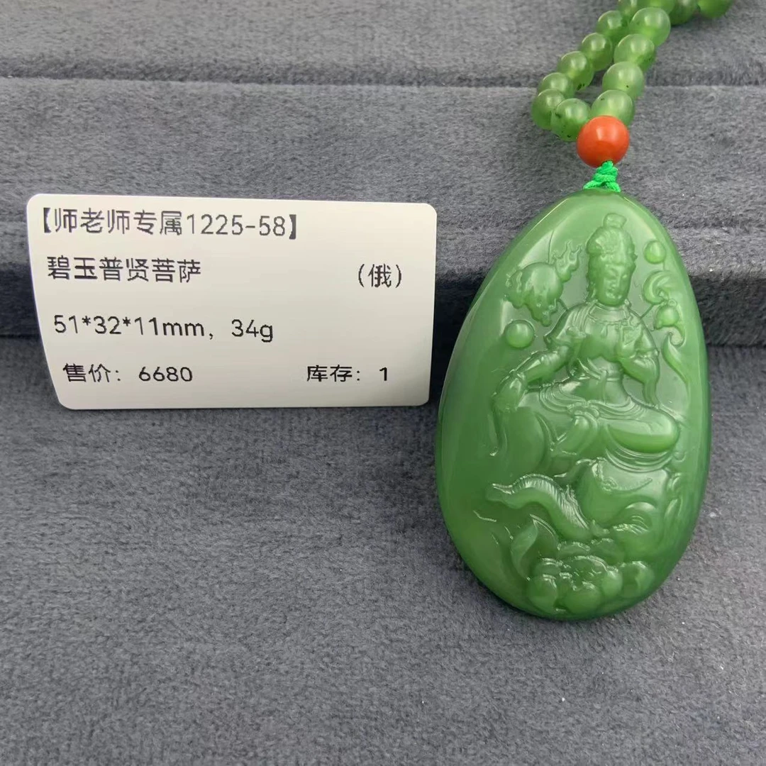 【师老师专属1225-58】-BYZ-1225-547-和田玉-碧玉普贤菩萨-（俄）