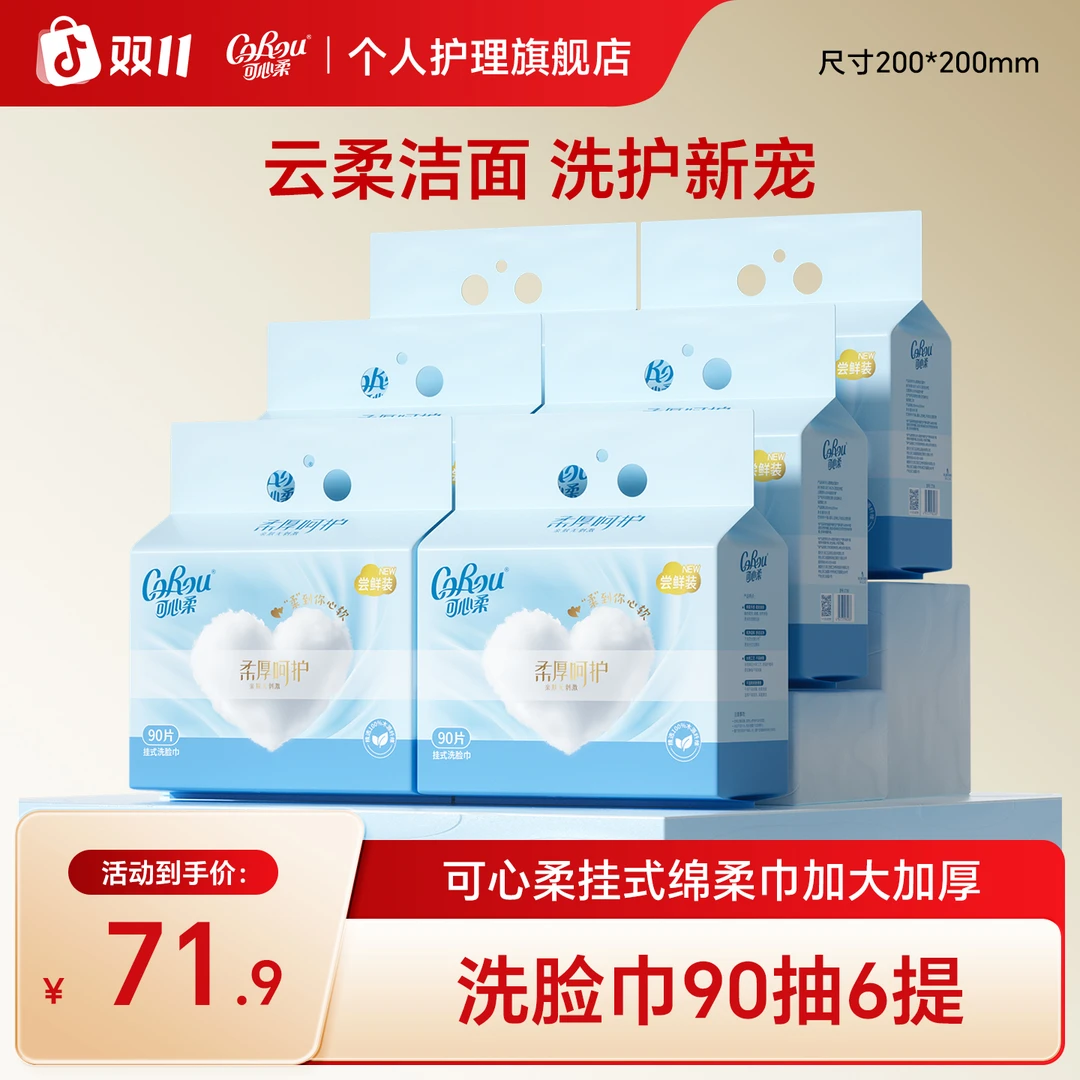 可心柔擦脸巾一次性洗脸巾悬挂抽取式绵柔洁面巾干湿两用90抽6提