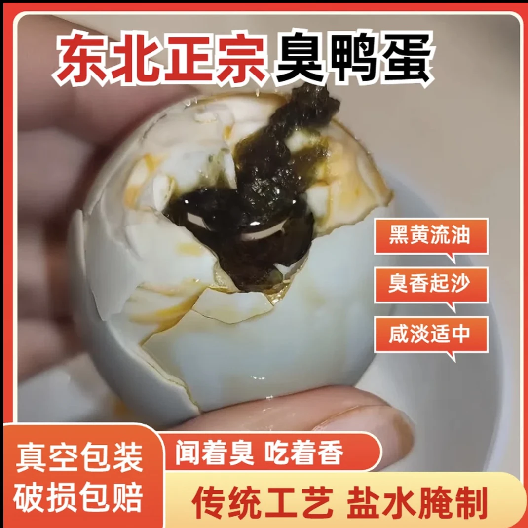 正宗东北臭鸭蛋赠运费险微山湖农家黑心蛋精选小蛋臭鸭蛋起沙包邮