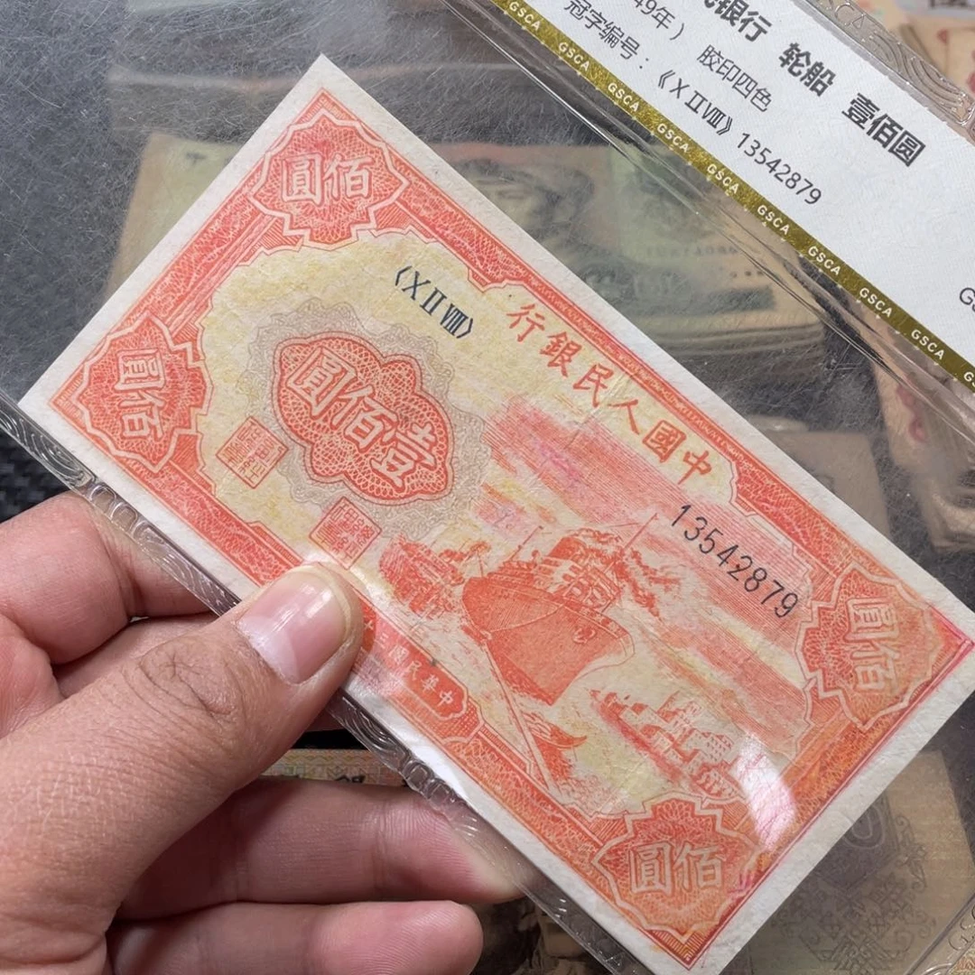 退市钱币品相如图红轮船