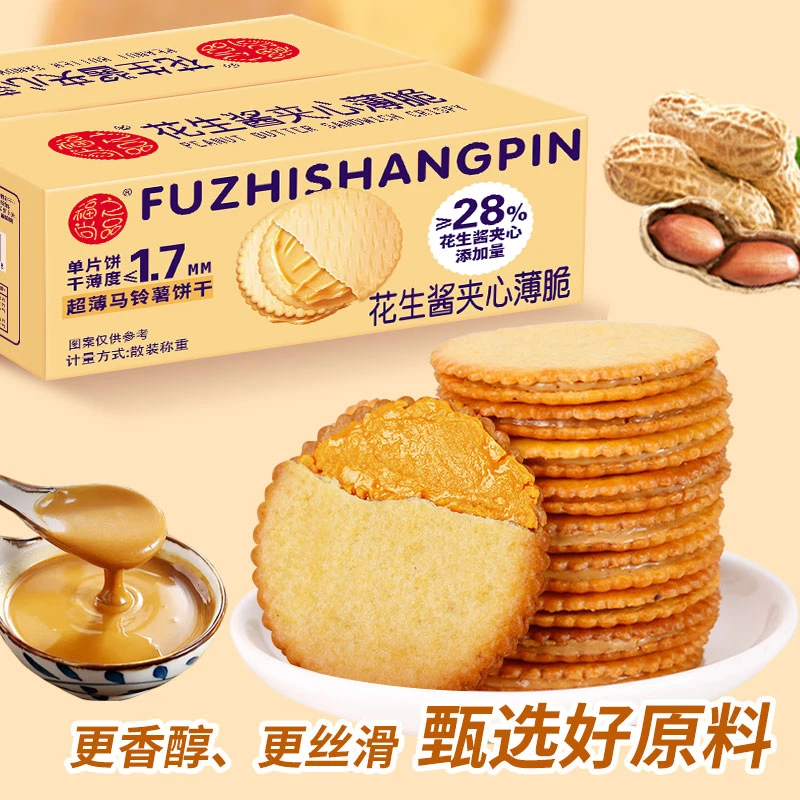 【推荐】花生酱夹心薄脆饼干超薄马铃薯脆饼独立包装网红休闲解馋好