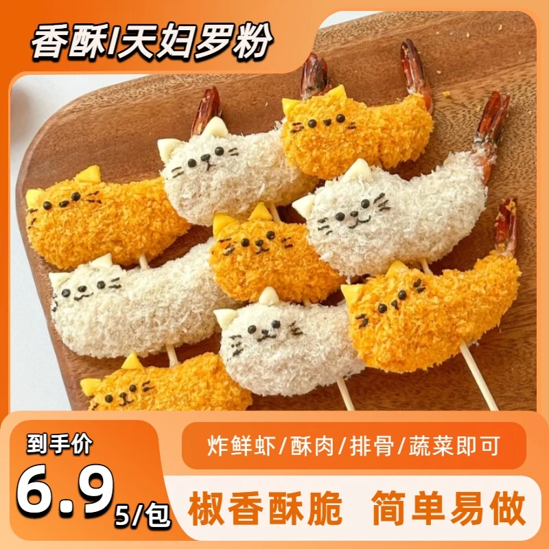 【6·9，到手5包】天妇罗粉操作简单裹粉即炸日式炸虾炸蔬菜调料包