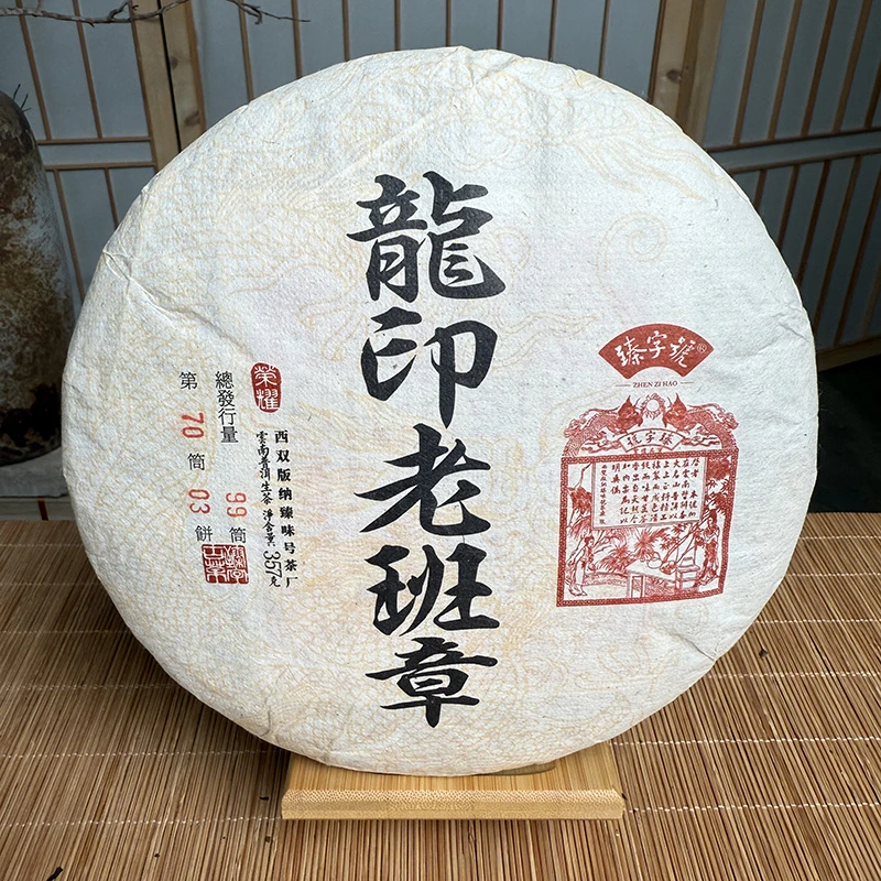 臻字号2023年龙印老班章生饼357克/饼