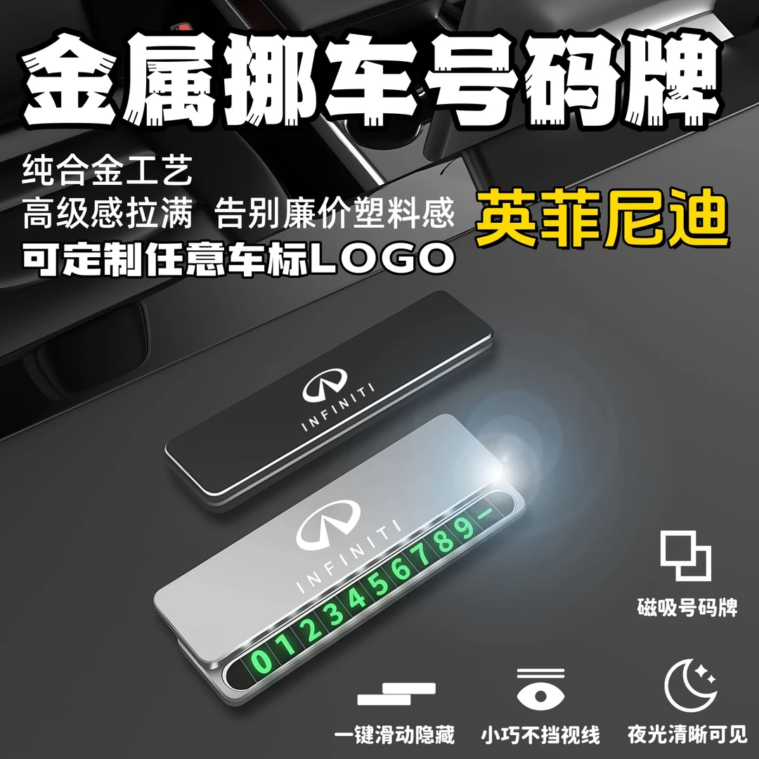 英菲尼迪临时停车挪车电话牌号码牌停车牌汽车内饰摆件挪车电话牌