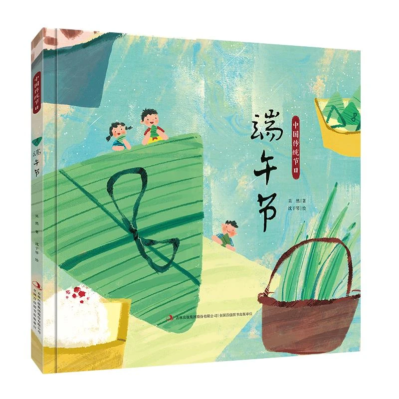 中国传统节日·端午节 绘本亲子阅读早教睡前故事民俗