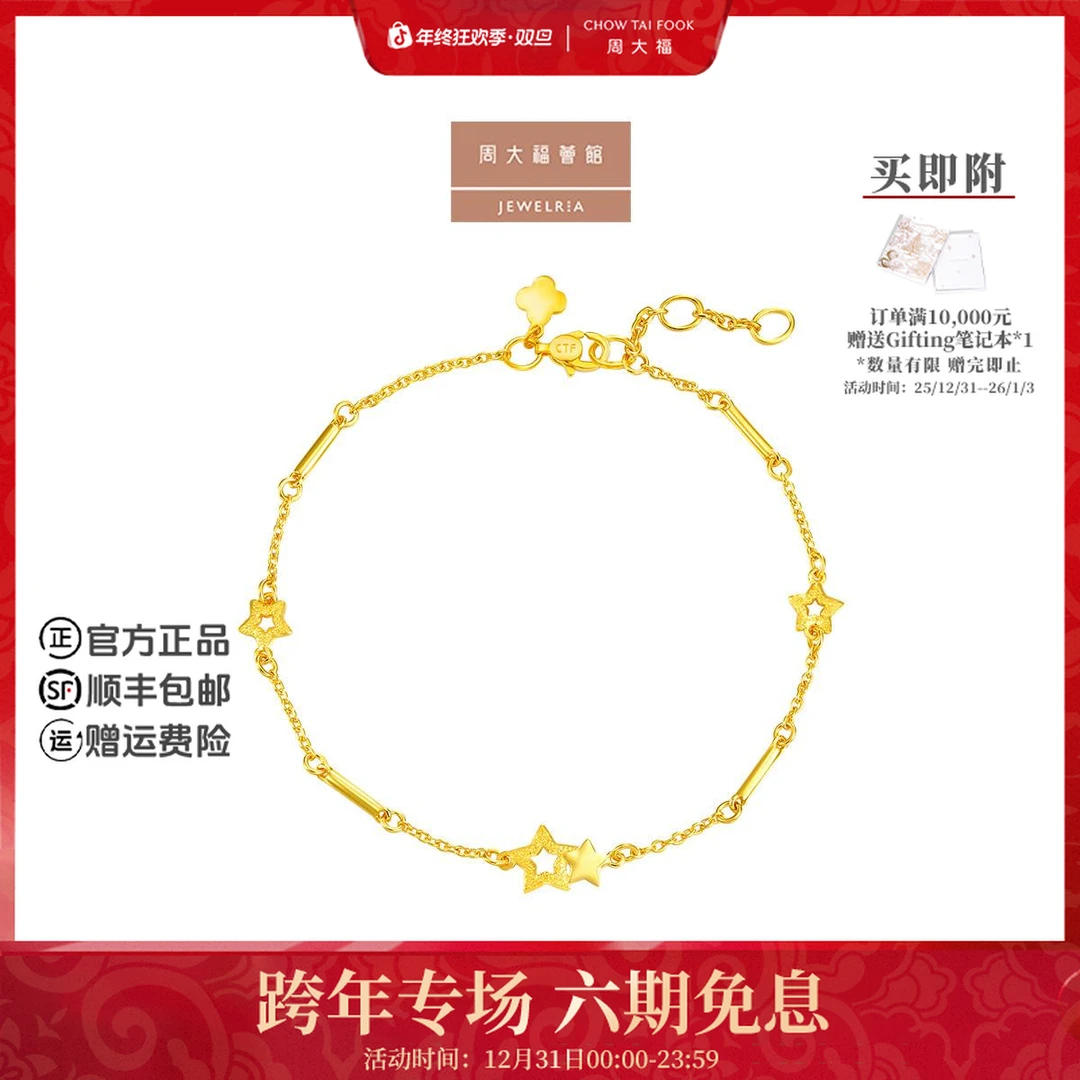 【周大福荟馆】星星镂空满天星足金黄金手链工费220@EOF1598