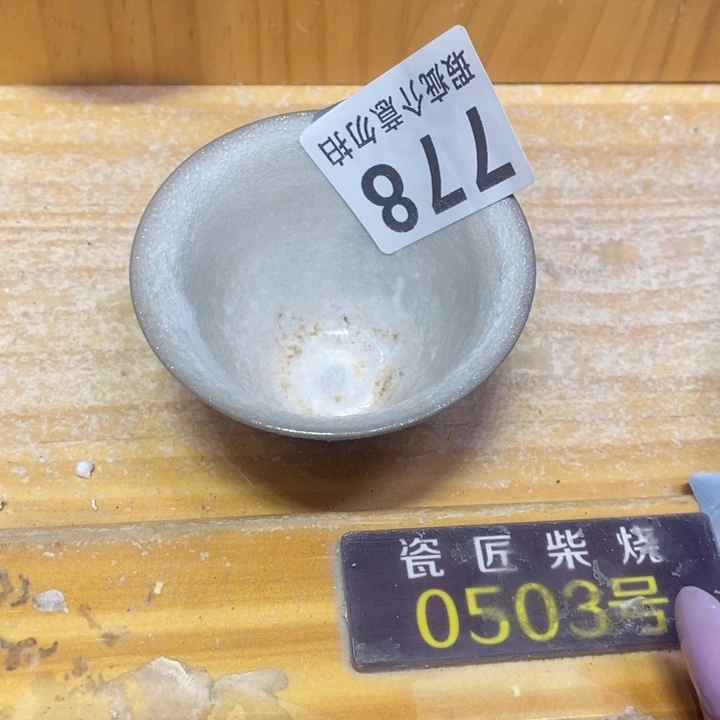 杯柴烧的时候还会出现