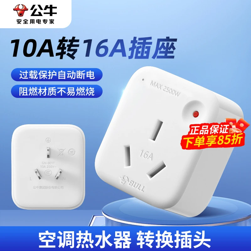 公牛转换插头10a转16a转换头大功率16安插座转换器空调热水器插头