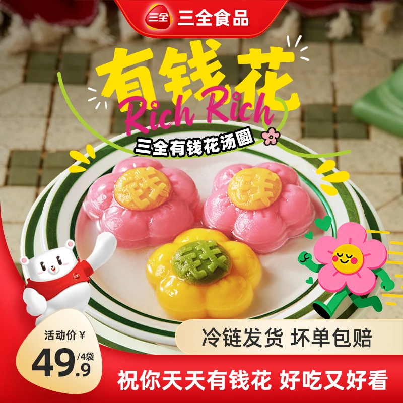 三全有钱花黑芝麻汤圆草莓樱花汤圆元宵