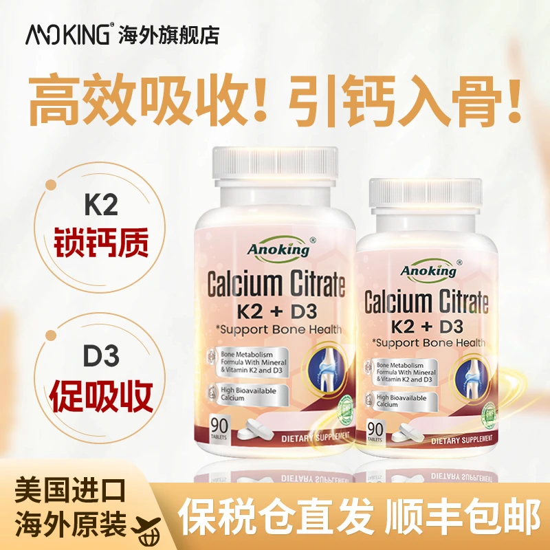奥诺晶Anoking柠檬酸钙片含K2+d3高纯度钙片营养补钙有机钙