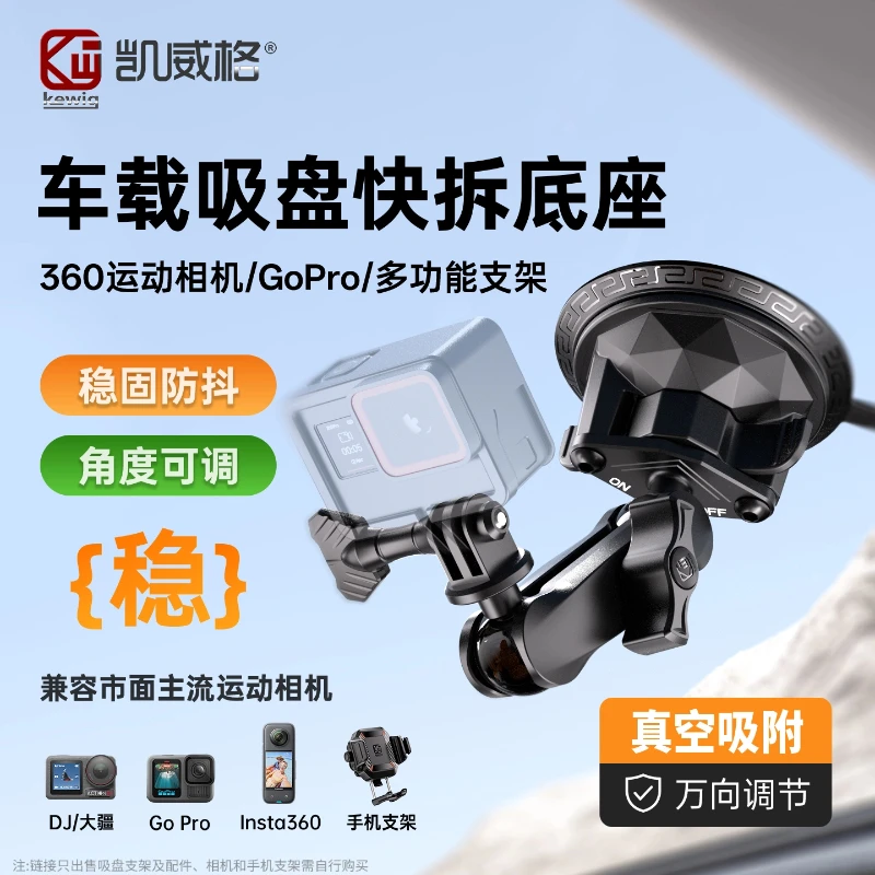 凯威格车载吸盘底座运动相机手机支架适配可水洗稳固结实玻璃吸盘