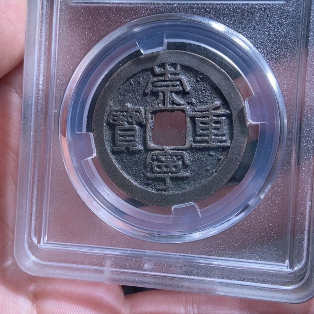 铜西****起崇宁重宝崇宁重宝0247lj