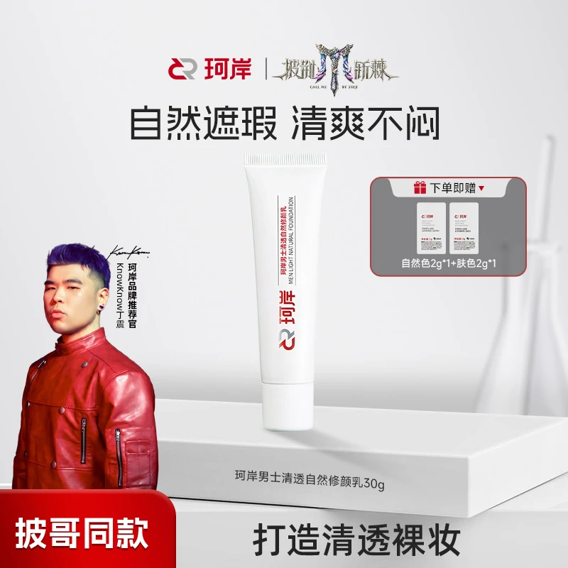 【华熙】珂岸清透自然修颜乳轻感遮瑕痘印男女适用小样试用素颜霜