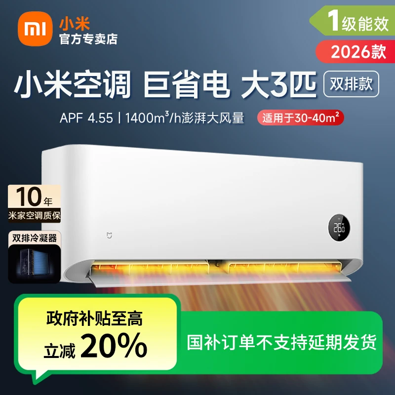 2026款新 小米空调3匹新一级能效巨省电变频智能挂机家用速热速冷