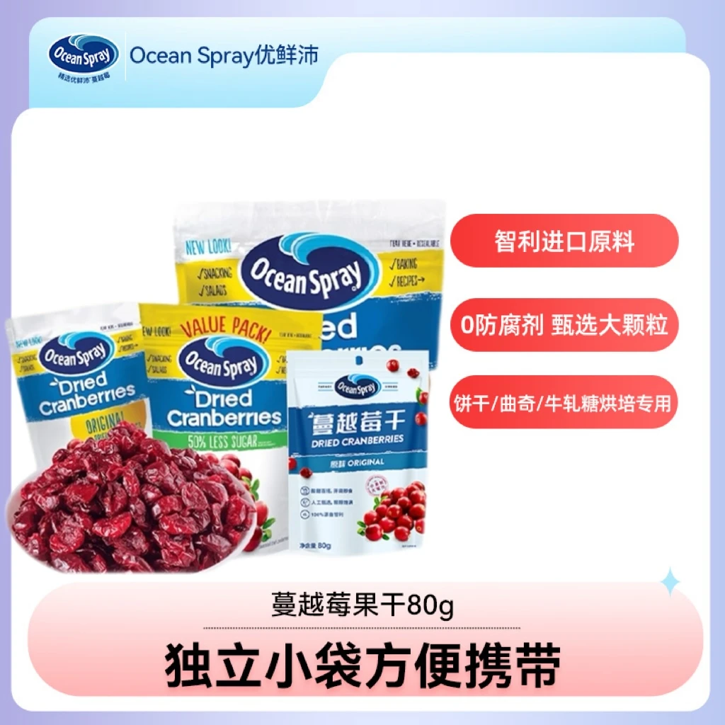 【搭配酸奶】OceanSpray优鲜沛蔓越莓干烘培专用进口商用果干多规格