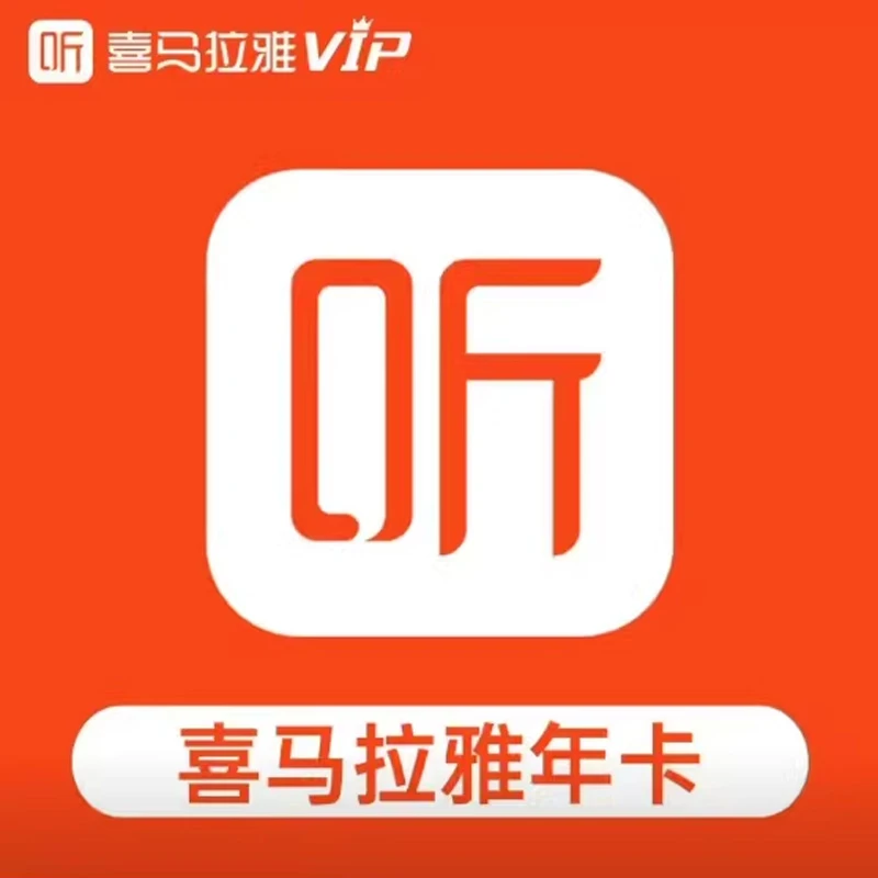 喜马拉雅VIP会员年卡【下单联系客服人工充值!!! 】【不支持儿童 】