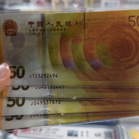 纸人民币七十周年一张6501