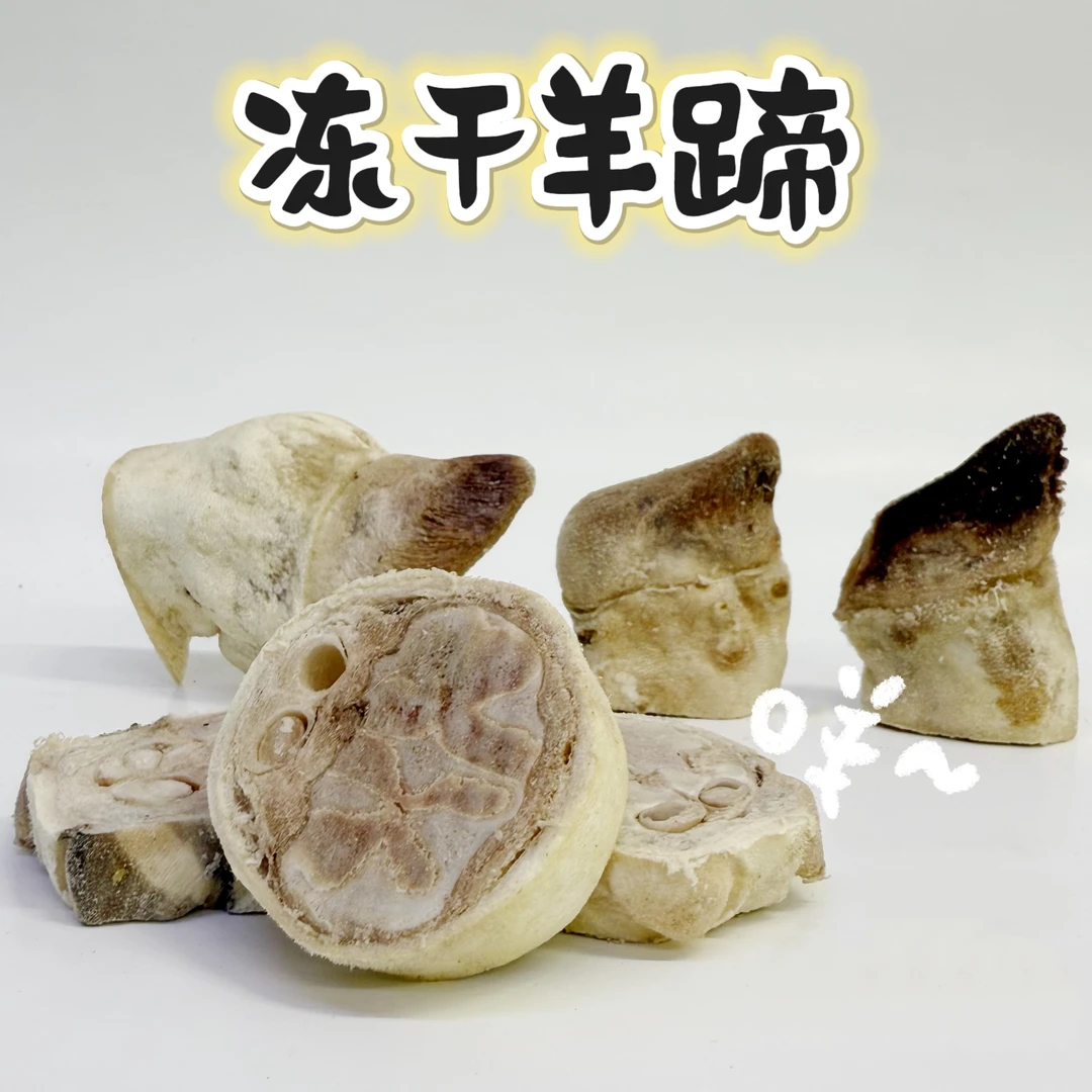 【冻干羊蹄】胶原蛋白/磨牙洁齿/嘎吱嘎吱宠物零食