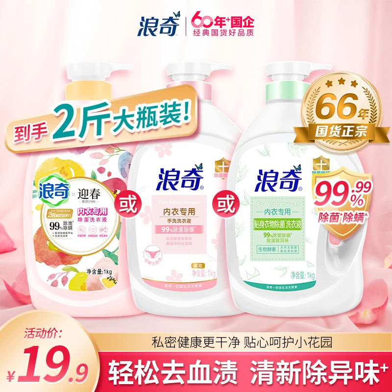 浪奇内衣裤专用洗衣液清新樱花香氛儿童妇女除菌除螨去血渍1kg