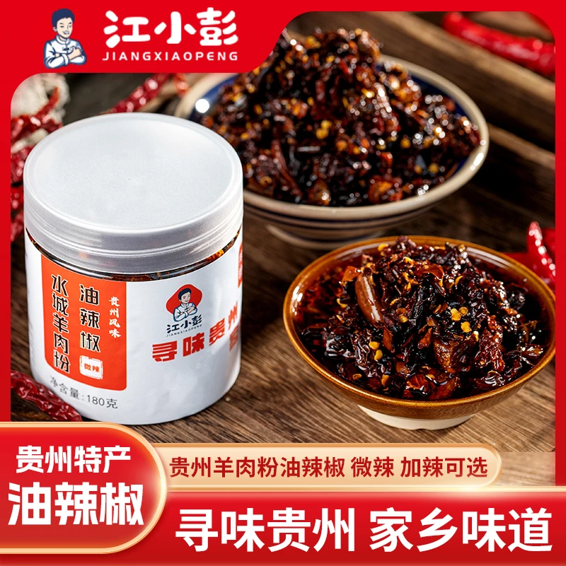 江小彭正宗贵州水城羊肉粉油辣椒 粗颗粒油泼辣子粉面调料180g瓶