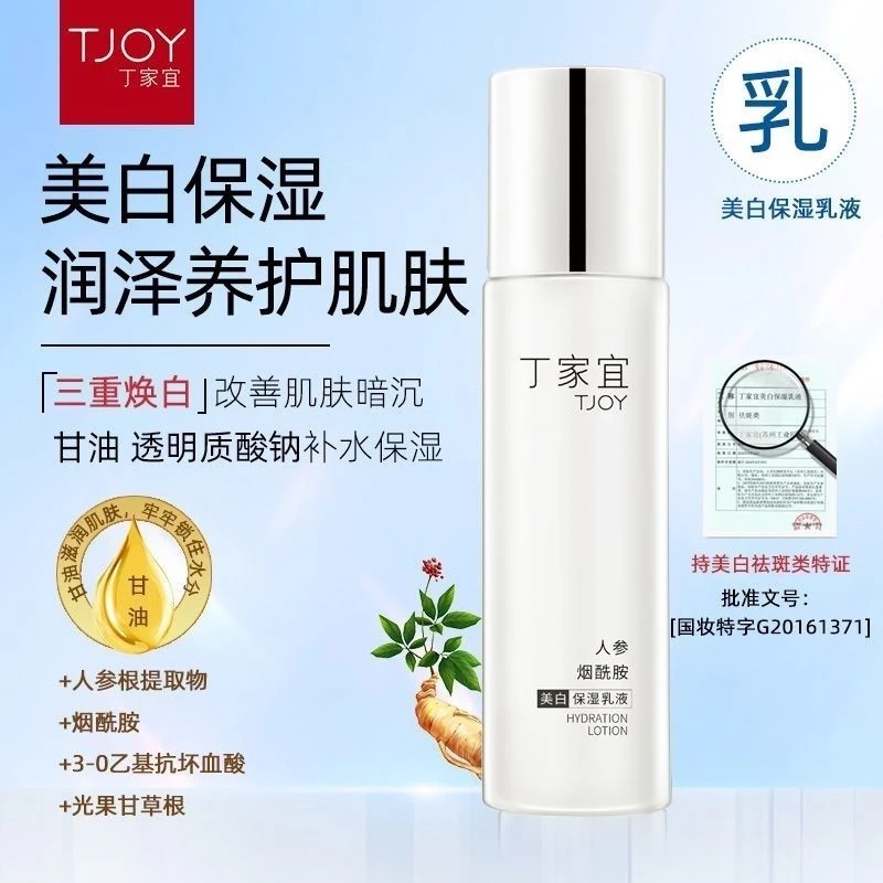 丁家宜美白保湿乳液美白特证淡化斑改善暗黄祛黑色素补水乳液正品