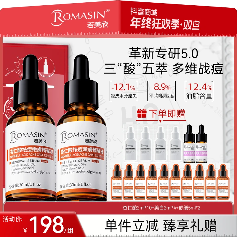 【拍1发18祛痘套组】若美欣第5代杏仁酸祛痘精华液控油去闭口粉刺