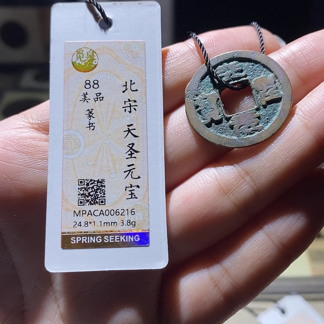 铜觅泉评级88宋钱 雨柔