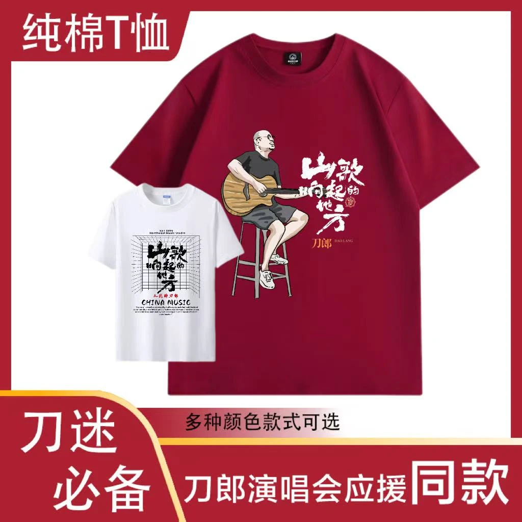 刀郎演唱会应援纯棉夏季短袖t恤山歌响起的地方同款重庆临沂大连