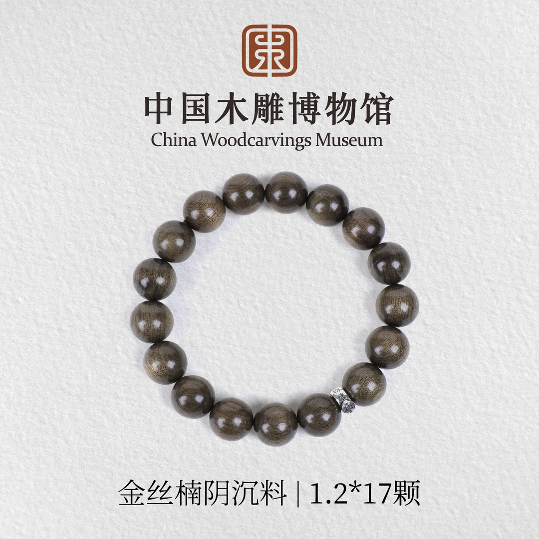 金丝楠【中国木雕博物馆】阴沉料1.2*17颗手串木串文玩盘玩男女同款