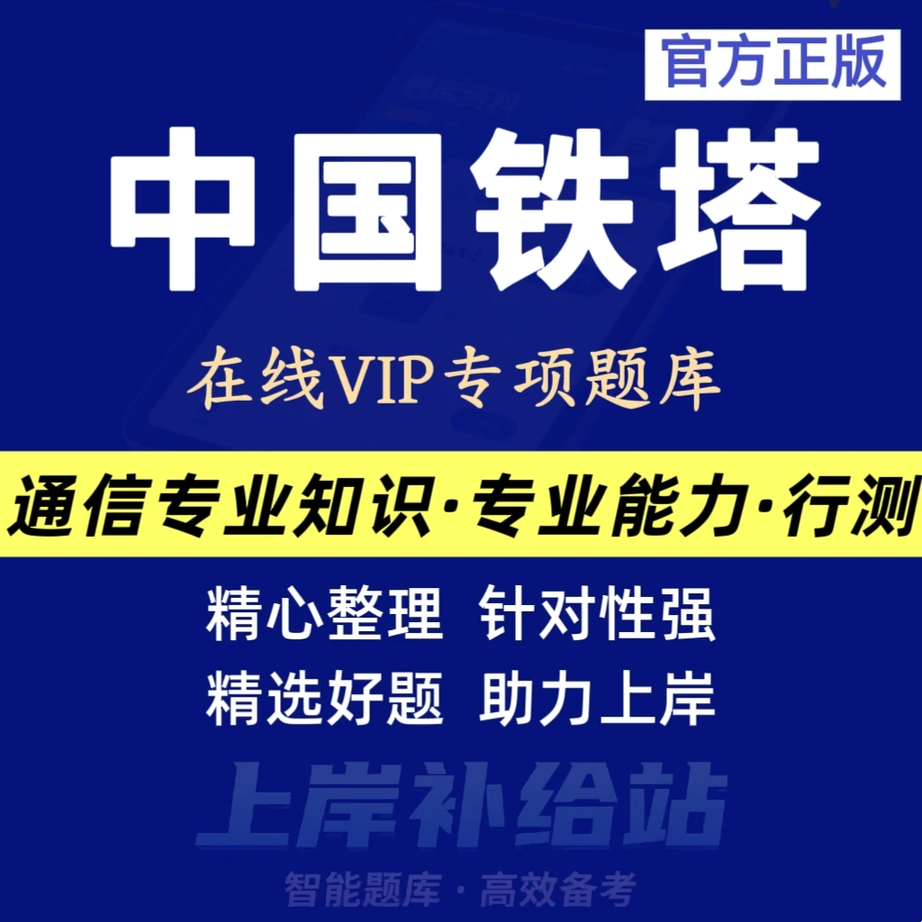 26年中国铁塔招聘笔试试题库中国铁塔考试冲刺预测备考复习资料