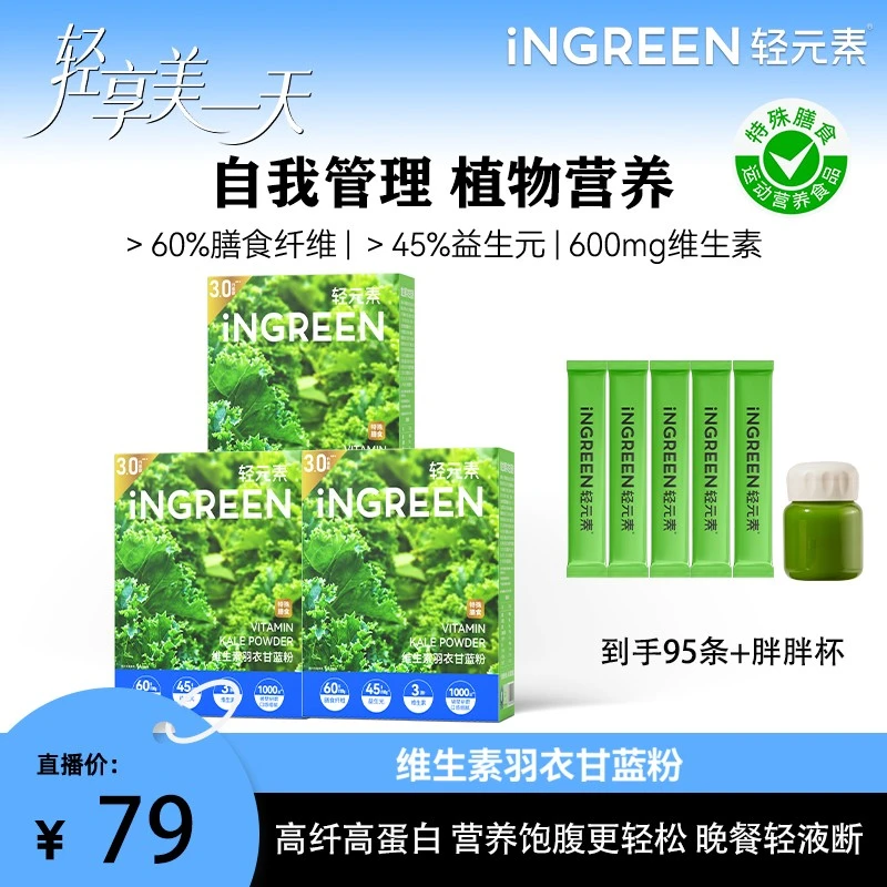 【一起优选】轻元素升级版特膳羽衣甘蓝粉蔬菜粉冲饮高膳食液断