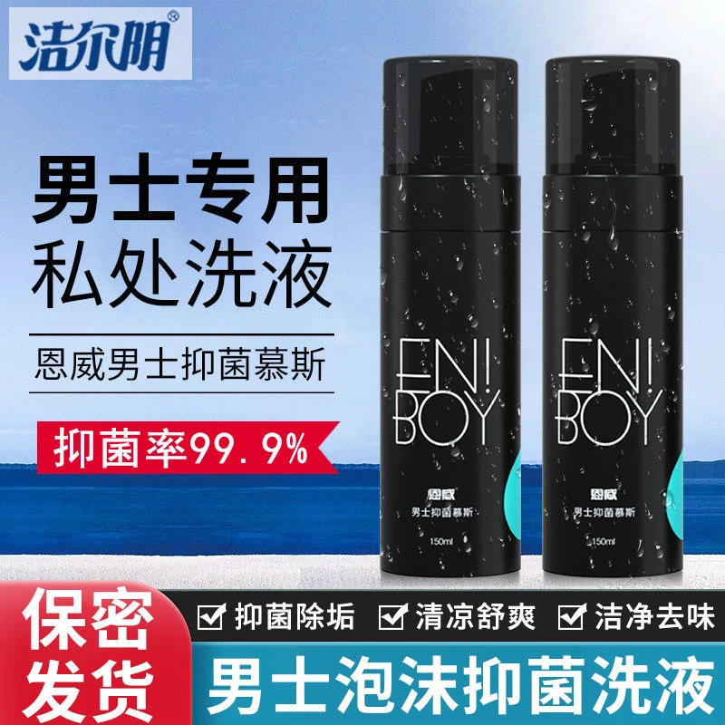 洁尔阴男士私处清洗液护理液男士泡沫型抑菌私密日常洁净清爽洗液