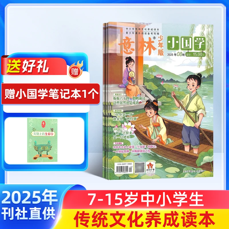 【大福年度杂志专场】意林小国学杂志 2026年1月起订 1年共12期