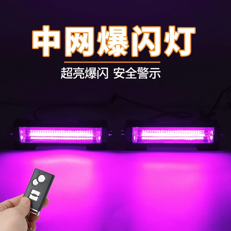 中网爆闪灯粉色COB车顶行李架开道频闪警示提示领航飞机灯12V-24V
