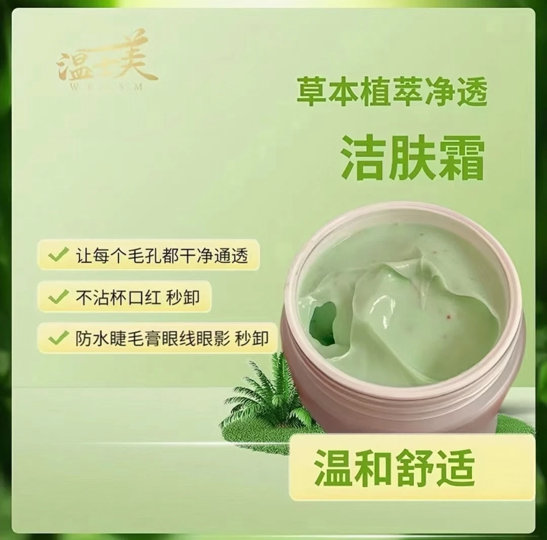 温士美草本植萃洁肤霜 深层清洁疏通毛孔 促进美肤成分更好吸收