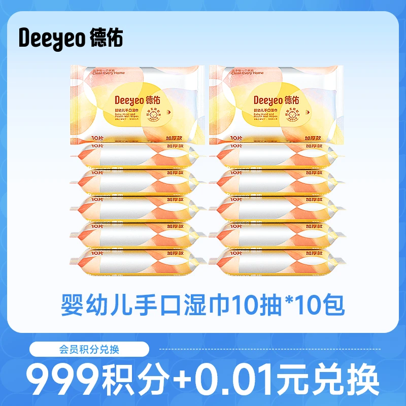 【积分兑换】德佑婴儿湿巾便携装小包新生儿手口专用加厚湿纸巾10抽