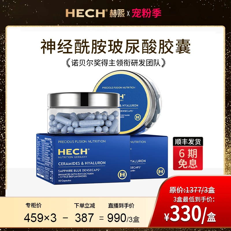 HECH赫熙 口服神经酰胺小分子玻尿酸原液保湿水光胶囊 60粒/盒