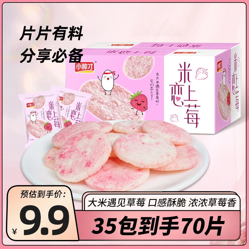 【35包70片】小帅才米恋上莓星星米饼水果味饼干非油炸休闲零食酥脆