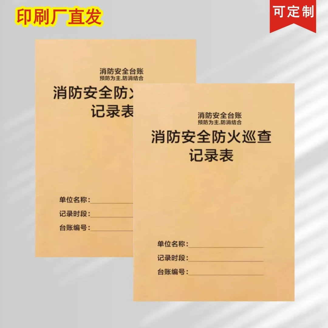 消防安全防火巡查记录表消防控制室值班记录簿防火巡查记事本定制
