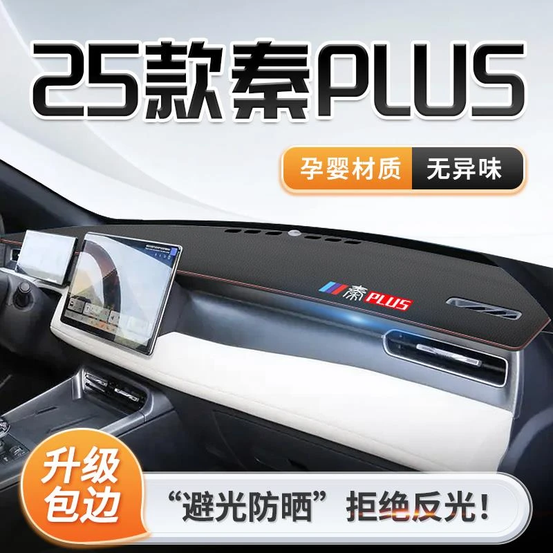 比亚迪秦plusdmi专用中控仪表台防晒避光垫plus车上用品dmi智驾版