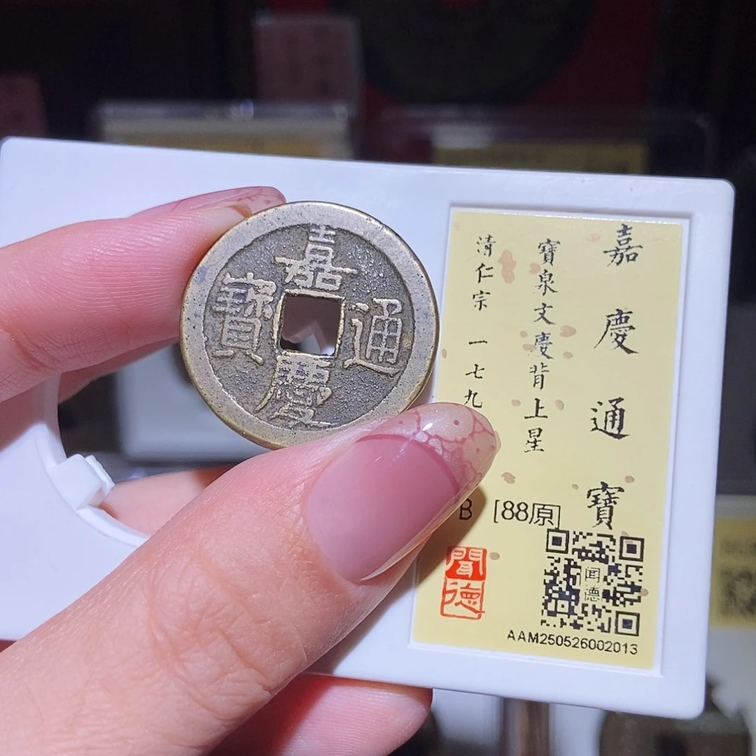 铜永通文化 清 嘉庆通宝文庆2013L