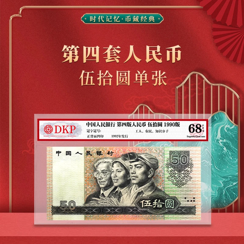 第四套退市人民币90版50元 单张 DKP封装评级68分EPQ