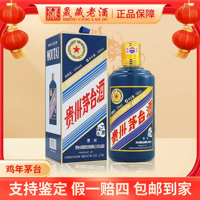 KWEICHOW MOUTAI/贵州茅台鸡年茅台生肖茅台酒五星鸡茅53度500ml