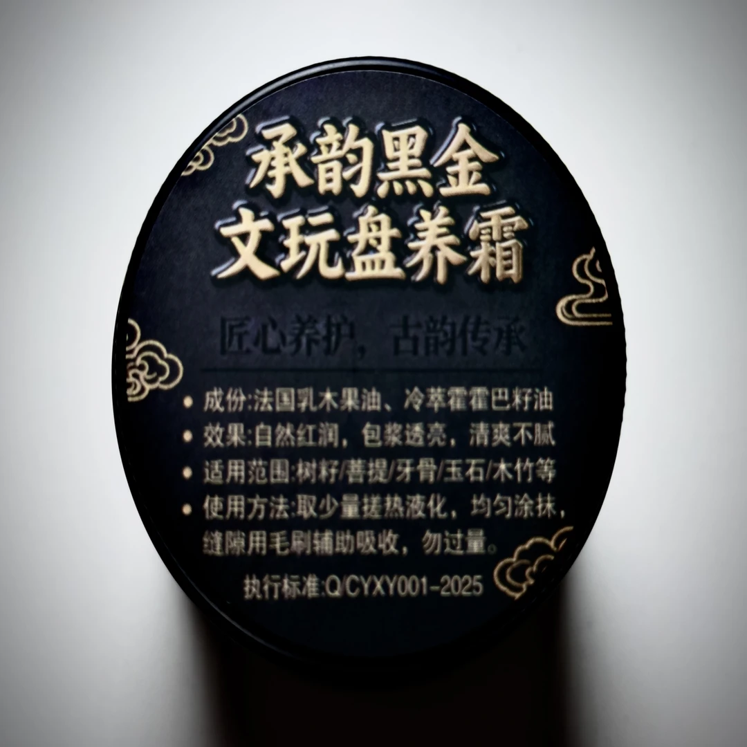 承韵黑金高端文玩保养霜首发活动下单赠送酥油套装30mk➕30克